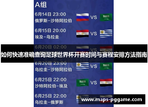 如何快速准确查询足球世界杯开赛时间与赛程安排方法指南