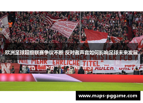欧洲足球超级联赛争议不断 反对者声音如何影响足球未来发展