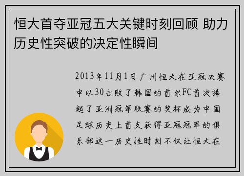 恒大首夺亚冠五大关键时刻回顾 助力历史性突破的决定性瞬间