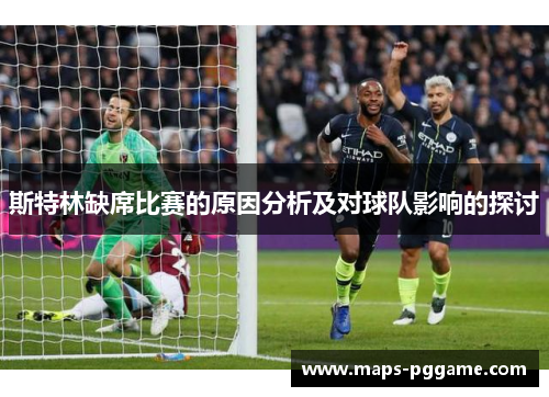 斯特林缺席比赛的原因分析及对球队影响的探讨