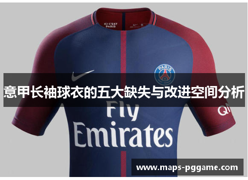 意甲长袖球衣的五大缺失与改进空间分析 意甲长袖球衣的五大缺失与改进空间分析