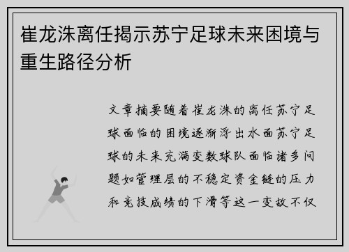 崔龙洙离任揭示苏宁足球未来困境与重生路径分析
