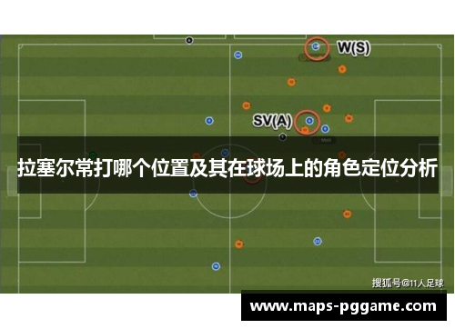 拉塞尔常打哪个位置及其在球场上的角色定位分析