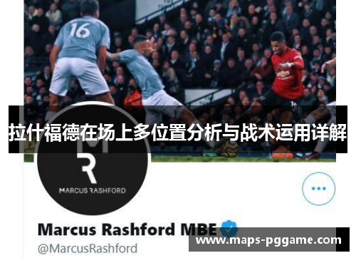拉什福德在场上多位置分析与战术运用详解 拉什福德在场上多位置分析与战术运用详解