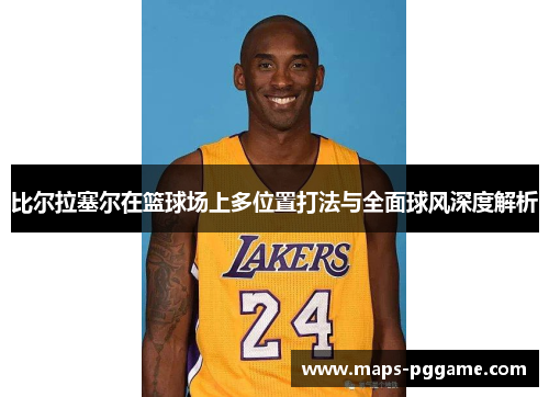 比尔拉塞尔在篮球场上多位置打法与全面球风深度解析 比尔拉塞尔在篮球场上多位置打法与全面球风深度解析