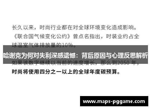 哈谢克为何对失利深感遗憾：背后原因与心理反思解析
