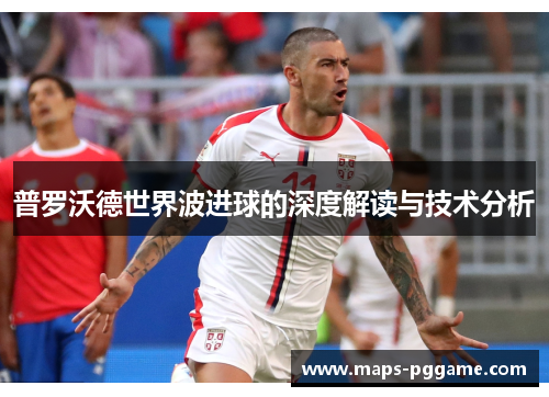 普罗沃德世界波进球的深度解读与技术分析