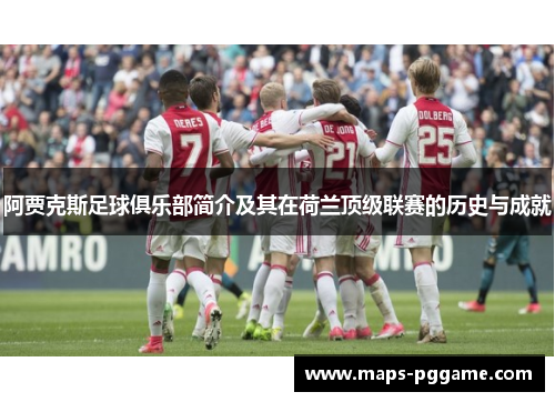 阿贾克斯足球俱乐部简介及其在荷兰顶级联赛的历史与成就