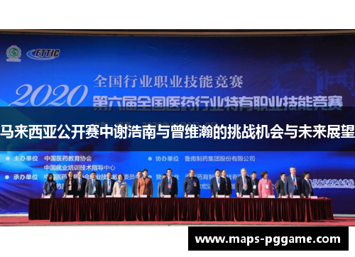 马来西亚公开赛中谢浩南与曾维瀚的挑战机会与未来展望