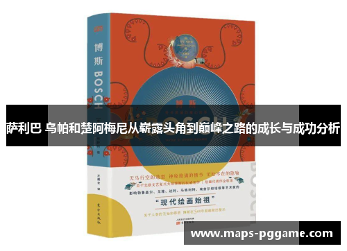 萨利巴 乌帕和楚阿梅尼从崭露头角到巅峰之路的成长与成功分析