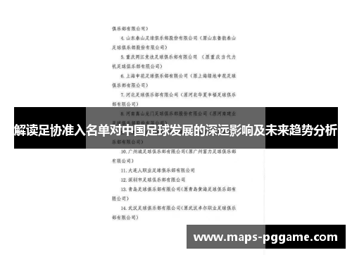 解读足协准入名单对中国足球发展的深远影响及未来趋势分析 解读足协准入名单对中国足球发展的深远影响及未来趋势分析