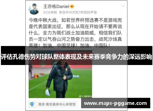 评估孔德伤势对球队整体表现及未来赛季竞争力的深远影响