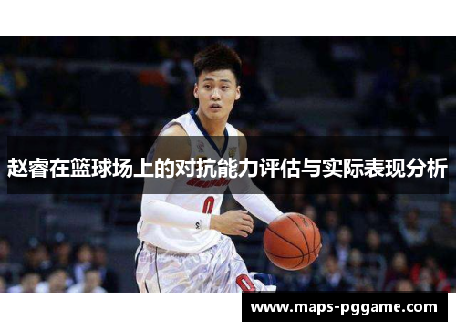 赵睿在篮球场上的对抗能力评估与实际表现分析 赵睿在篮球场上的对抗能力评估与实际表现分析