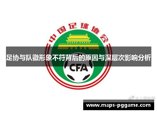 足协与队徽形象不符背后的原因与深层次影响分析