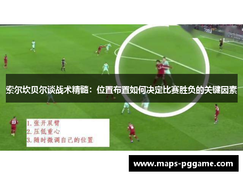 索尔坎贝尔谈战术精髓：位置布置如何决定比赛胜负的关键因素