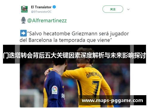 门迭塔转会背后五大关键因素深度解析与未来影响探讨