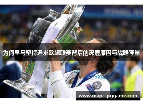 为何皇马坚持追求欧超联赛背后的深层原因与战略考量