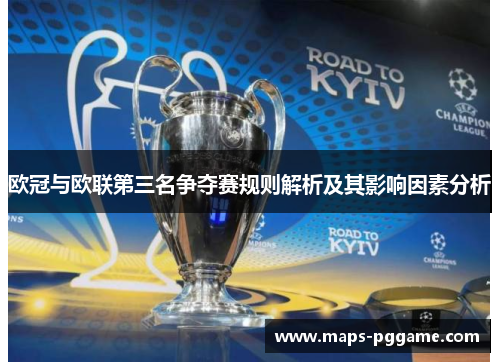 欧冠与欧联第三名争夺赛规则解析及其影响因素分析