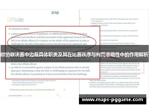欧协联决赛中边裁具体职责及其在比赛秩序与判罚准确性中的作用解析
