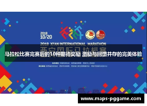 马拉松比赛完赛后的10种期待奖励 激励与回馈并存的完美体验