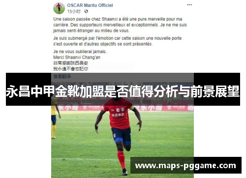永昌中甲金靴加盟是否值得分析与前景展望