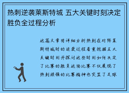 热刺逆袭莱斯特城 五大关键时刻决定胜负全过程分析