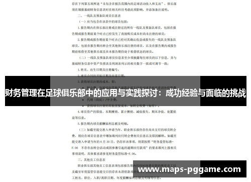 财务管理在足球俱乐部中的应用与实践探讨：成功经验与面临的挑战